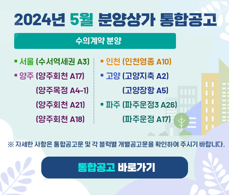 2024년 05월 한국토지주택공사 분양상가 통합공고