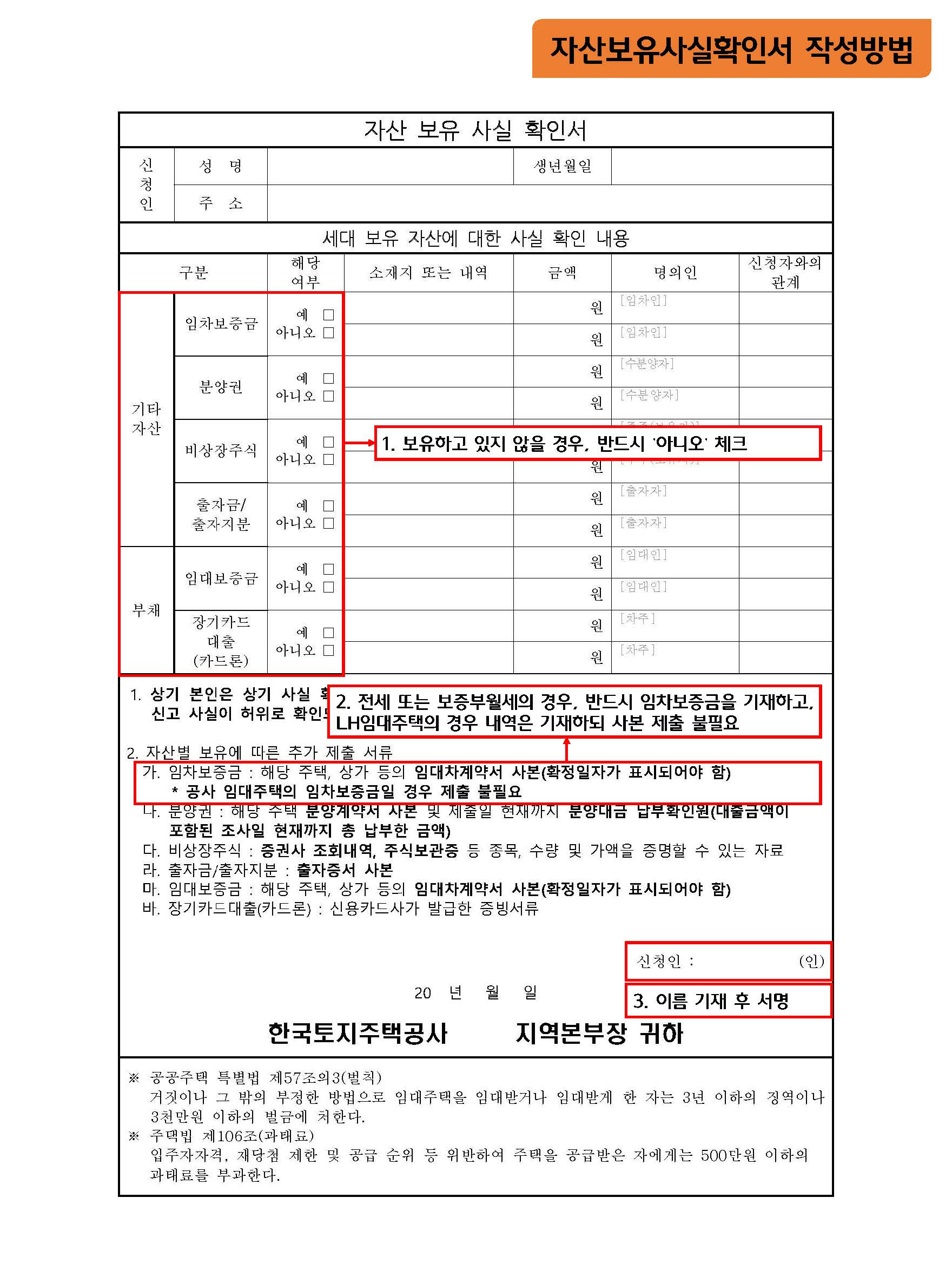 자산보유사실확인서 작성방법 1. 보유하고 있지 않을 경우, 반드시 '아니오' 체크 2. 전세 또는 보증부월세의 경우, 반드시 임차보증금을 기재하고, LH임대주택의 경우 내역은 기재하되 사본 제출 불필요 3. 이름 기재 후 서명