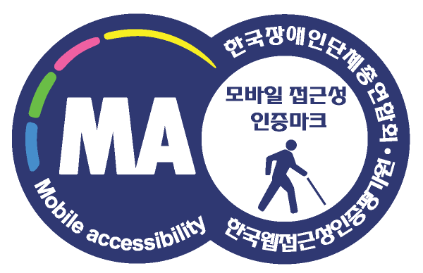 모바일 접근성 인증마크 한국장애인단체총연합회 한국웹접근성인증평가원