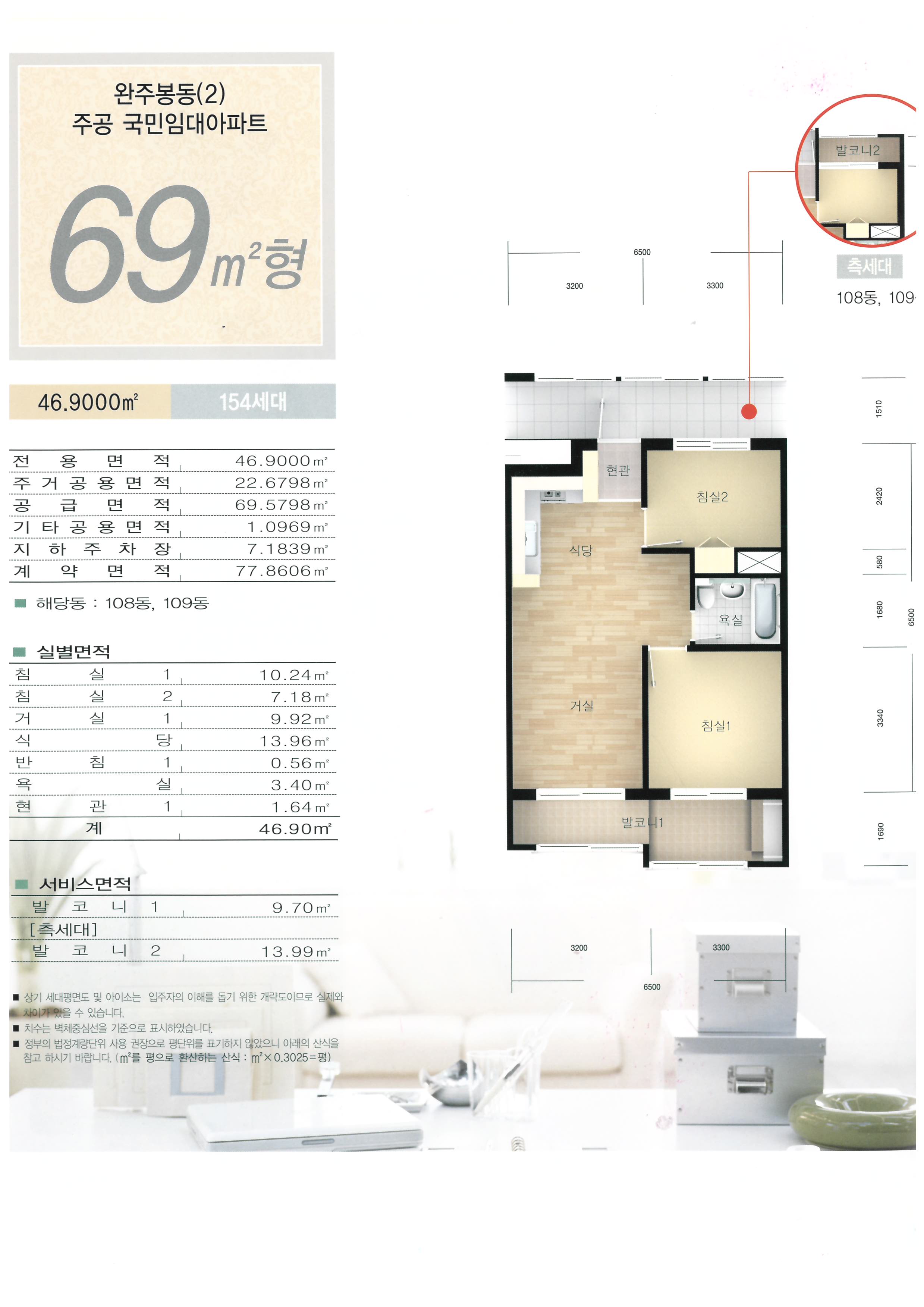 완주봉동(2) 주공 국민임대아파트 69㎡: 46.9000m² 154세대, 전 용 면 적 46.9000㎡, 주 거 공 용 면 적 22.6798㎡, 공 급 면 적 69.5798m², 기 타 공 용 면 적 1.0969m², 지 하 주 차 장 7.1839m², 계 약 면 적 77.8606㎡, 해당동 : 108동, 109동/ 실별면적: 침실1 10.24㎡, 침 실 2 7.18㎡, 거실1 9.92㎡, 식 당1 3.96㎡, 반 침1 0.56㎡, 욕 실 3.40㎡, 현관1 1.64㎡ , 계 46.90m²/ 서비스면적: 발 코 니 1 9.70m², [측세대] 발 코 니 2 13.99m²/ 상기 세대평면도 및 아이소는 입주자의 이해를 돕기 위한 개략도이므로 실제와 차이가 있을 수 있습니다. /치수는 벽체중심선을 기준으로 표시하였습니다. /정부의 법정계량단위 사용 권장으로 평단위를 표기하지 않았으니 아래의 산식을 참고 하시기 바랍니다. (㎡를 평으로 환산하는 산식 : m²X 0.3025=평)