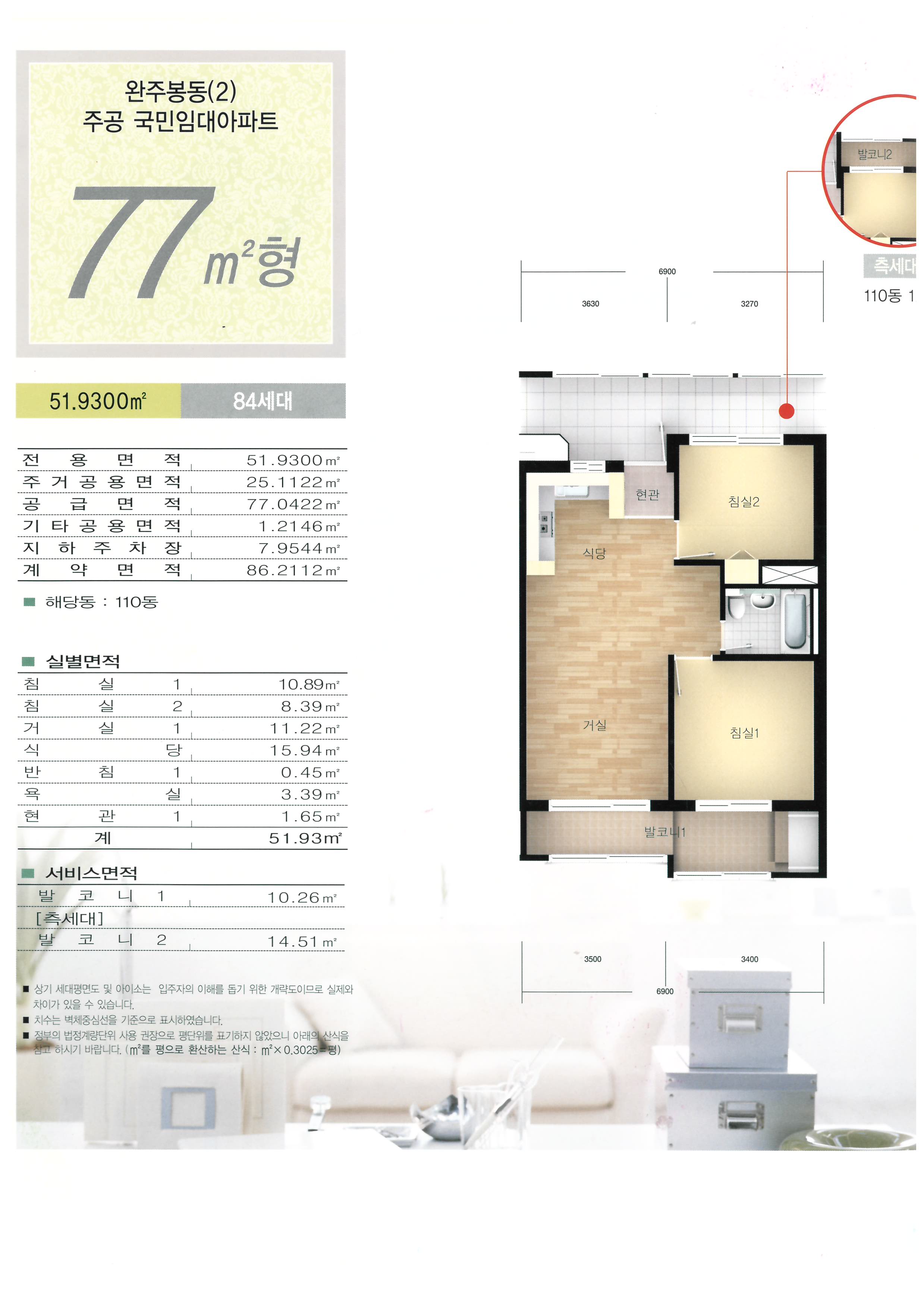 완주봉동(2) 주공 국민임대아파트 77㎡형(51.9300㎡ 84세대): 전 용 면 적 46.9000㎡, 주 거 공 용 면 적 22.6798㎡, 공 급 면 적 69.5798㎡, 기 타 공 용 면 적 1.0969㎡, 지 하 주 차 장 7.1839㎡, 계 약 면 적 77. 8606㎡, 해당동 108동, 109동/ 실별면적: 침 실1 10.24㎡, 침실2 7.18㎡, 거실1 9.92㎡, 식당 13.96㎡, 반침1 0.56㎡, 욕실 3.40㎡ , 현 관1 1.64㎡, 계 46.90㎡/ 서비스면적 : 발 코 니1 9.70㎡, [측세대] 발 코 니2 13.99㎡ / ■ 상기 세대평면도 및 아이소는 입주자의 이해를 돕기 위한 개략도이므로 실제와 차이가 있을 수 있습니다. ■ 치수는 벽체중심선을 기준으로 표시하였습니다. ■ 정부의 법정계량단위 사용 권장으로 평단위를 표기하지 않았으니 아래의 산식을 참고 하시기 바랍니다. (㎡를 평으로 환산하는 산식 : m² X 0.3025=평)
