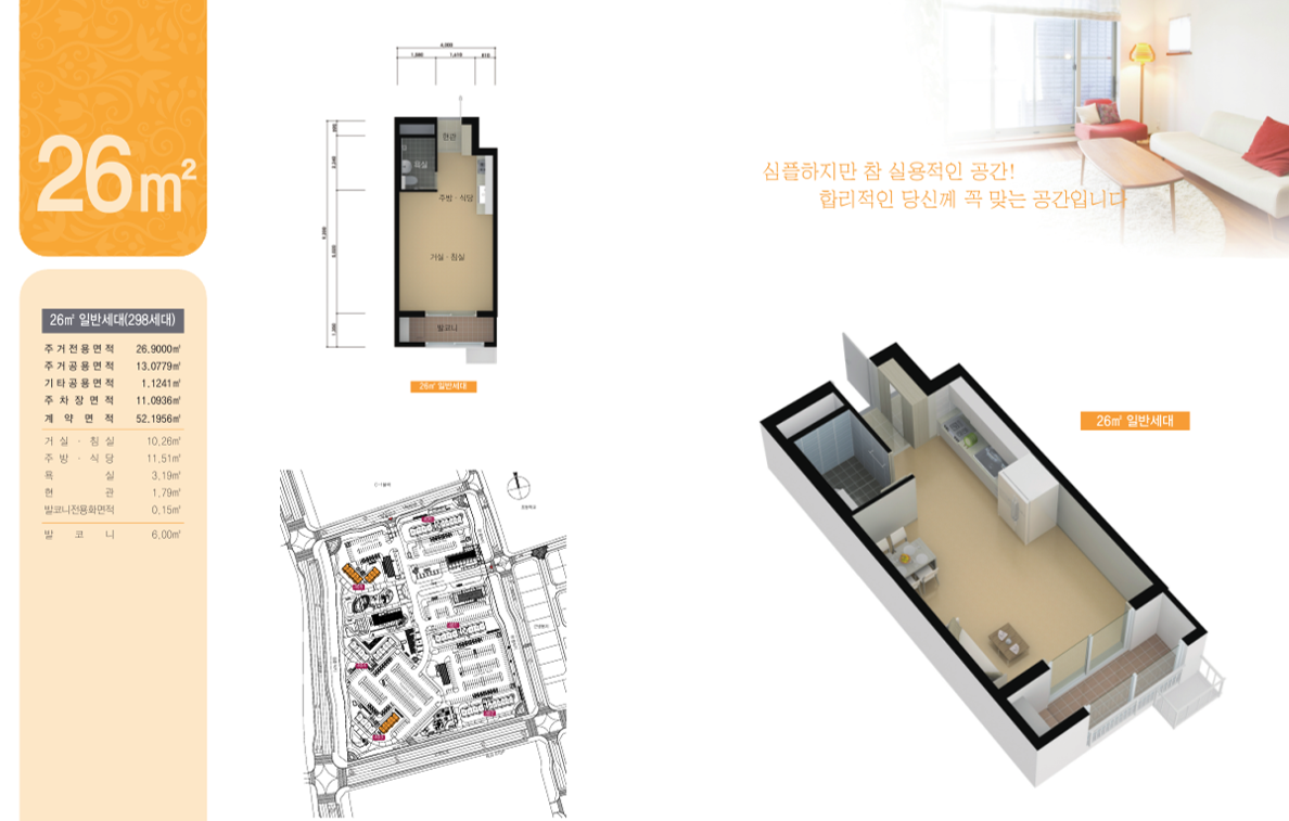 [26㎡] 26㎡ 일반세대(298세대) : 주거전용면적(26.9000㎡), 주거공용면적(13.0779㎡), 기타공용면적(1.1241㎡), 주차장면적(11.0936㎡), 계약면적(52.1956㎡), 거실/침실(10.26㎡), 주방/식당(11.51㎡), 욕실(3.19㎡), 현관(1.79㎡), 발코니전용화면적(0.15㎡), 발코니(6.00㎡)/ 심플하지만 참 실용적인 공간! 합리적인 당신께 꼭 맞는 공간입니다