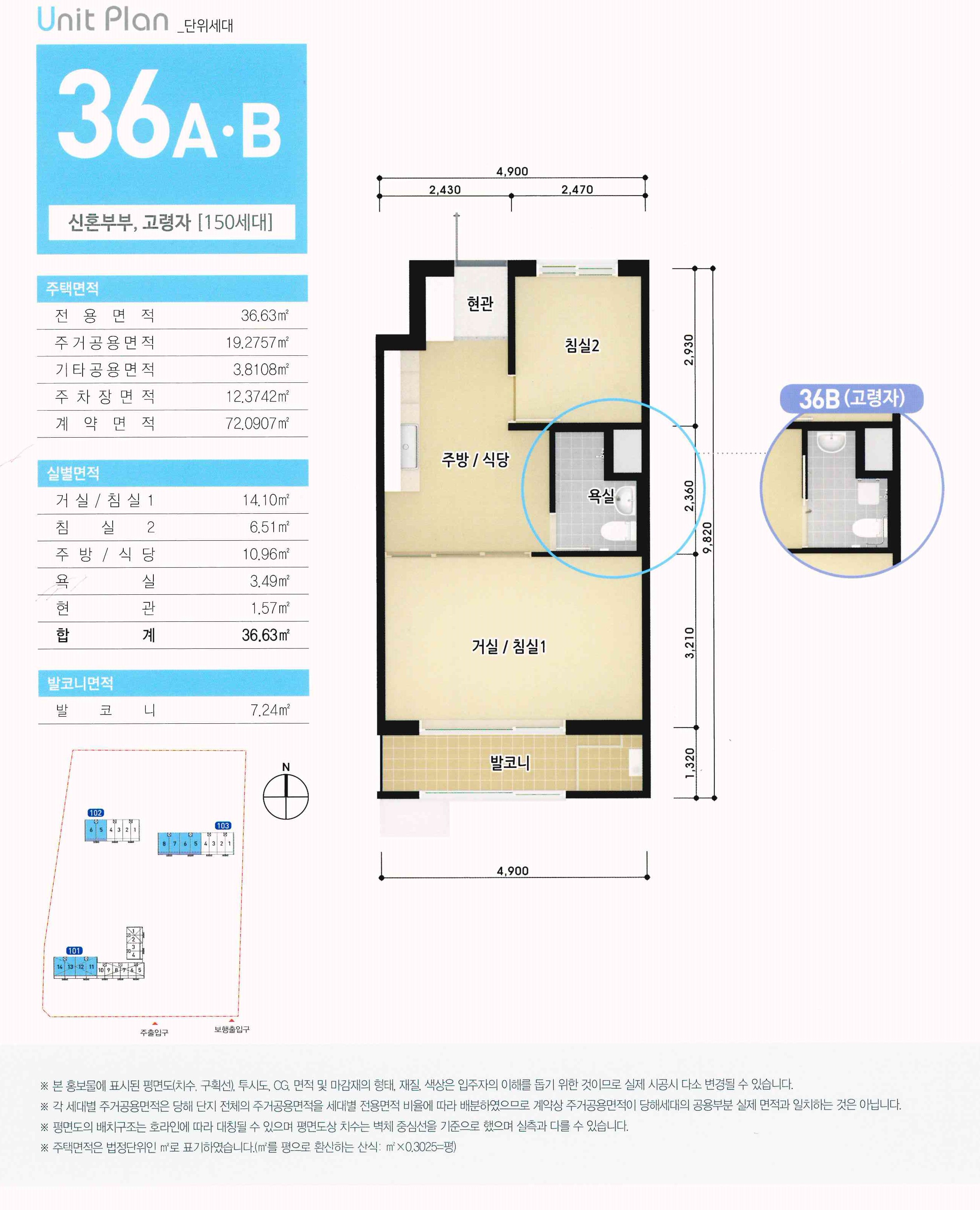 김천삼락 1블록 행복주택 기타평면도 : Unit Plan _단위세대 36А·В 신혼부부, 고령자 [150세대] / 주택면적 : 전용면적 36.63㎡ 주거공용면적 19.2757㎡ 기타공면적 3.8108㎡ 주차장면적 12.3742㎡ 계약면적 72.0907㎡ / 실별면적 : 거실/침실1 14.10㎡ 침실 2 6.51㎡ 주방/식당 10.96㎡ 욕실 3.49㎡ 현관 1.57㎡ 합계 36.63㎡ / 발코니면적 : 발코니 7.24㎡ / 전체면적(4,900*9,820) : 현관, 침실2(2,930*2,470), 주방/식당, 욕실, 거실/침실1(4,900*3,210), 발코니(4,900*1,320) 36B(고령자) / ※ 본 홍보물에 표시된 평면도(치수, 구획선), 투시도, CG, 면적 및 마감재의 형태, 재질, 색상은 입주자의 이해를 돕기 위한 것이므로 실제 시공시 다소 변경될 수 있습니다. ※ 각 세대별 주거공용면적은 당해 단지 전체의 주거공용면적을 세대별 전용면적 비율에 따라 배분하였으므로 계약상 주거공용면적이 당해세대의 공용부분 실제 면적과 일치하는 것은 아닙니다. ※ 평면도의 배치구조는 호라인에 따라 대칭될 수 있으며 평면도상 치수는 벽체 중심선을 기준으로 했으며 실측과 다를 수 있습니다. 주택면적은 법정단위인 ㎡로 표기하였습니다.(m²를 평으로 환산하는 산식:㎡ x0.3025=평)