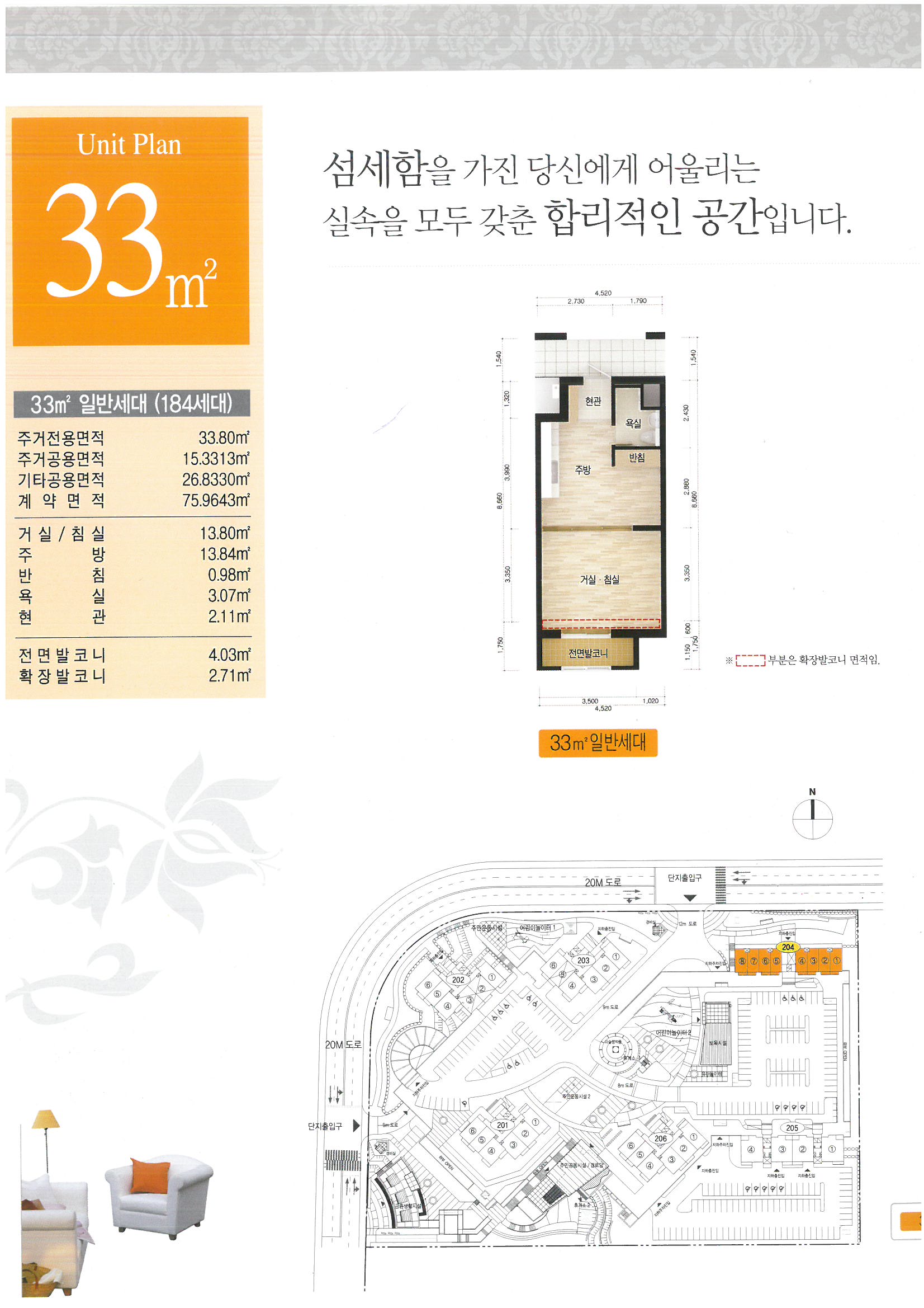 Unit Plan 33㎡ - [33㎡ 일반세대(184세대)] : 주거전용면적(33.80㎡), 주거공용면적(15.3313㎡), 기타공용면적(26.8330㎡), 계약면적(75.9643㎡), 거실/침실(13.80㎡), 주방(13.84㎡), 반침(0.98㎡), 욕실(3.07㎡), 현관(2.11㎡), 전면발코니(4.03㎡), 확장발코니(2.71㎡)/ 섬세함을 가진 당신에게 어울리는 실속을 모두 갖춘 합리적인 공간입니다./ 33㎡ 일반세대- 거실/침실의 전면발코니방향 일부(확장발코니 면적임) /204동