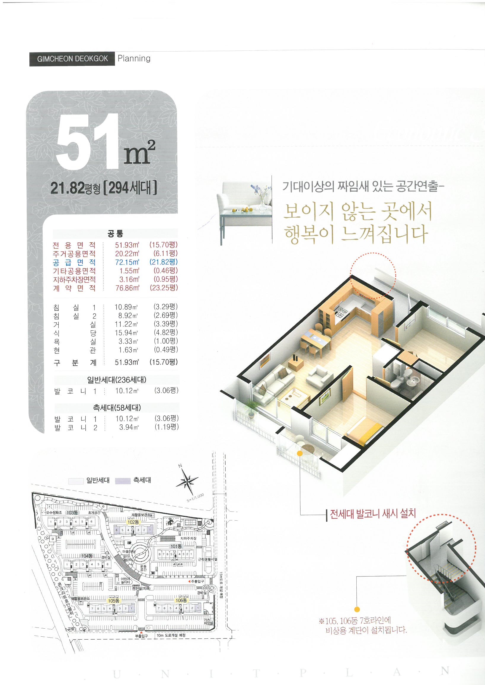 [GIMCHEON DEOKGOK Plannig] 51㎡ - 21.82평형(294세대) : *공통 - 전용면적(51.93㎡=15.70평), 주거공용면적(20.22㎡=6.11평), 공급면적(72.15㎡=21.82평), 기타공용면적(1.55㎡=0.46평), 지하주차장면적(3.16㎡=0.95평), 계약면적(76.86㎡=23.25평), 침실1(10.89㎡=3.29평), 침실2(8.92㎡=2.69평), 거실(11.22㎡=3.39평), 식당(15.94㎡=4.82평), 욕실(3.33㎡=1.00평), 현관(1.63㎡=0.49평), 구분계(51.93㎡=15.7평)/*일반세대(236세대) - 발코니1(10.12㎡=3.06평)/*측세대(58세대) - 발코니1(10.12㎡=3.06평), 발코니2(3.94㎡=1.19평)/ 기대이상의 짜임새 있는 공간연출-보이지 않는 곳에서 행복이 느껴집니다/ 전세대 발코니 새시 설치/ 105동, 106동 7호라인에 비상용 계단이 설치됩니다./ 102동,105동,106동