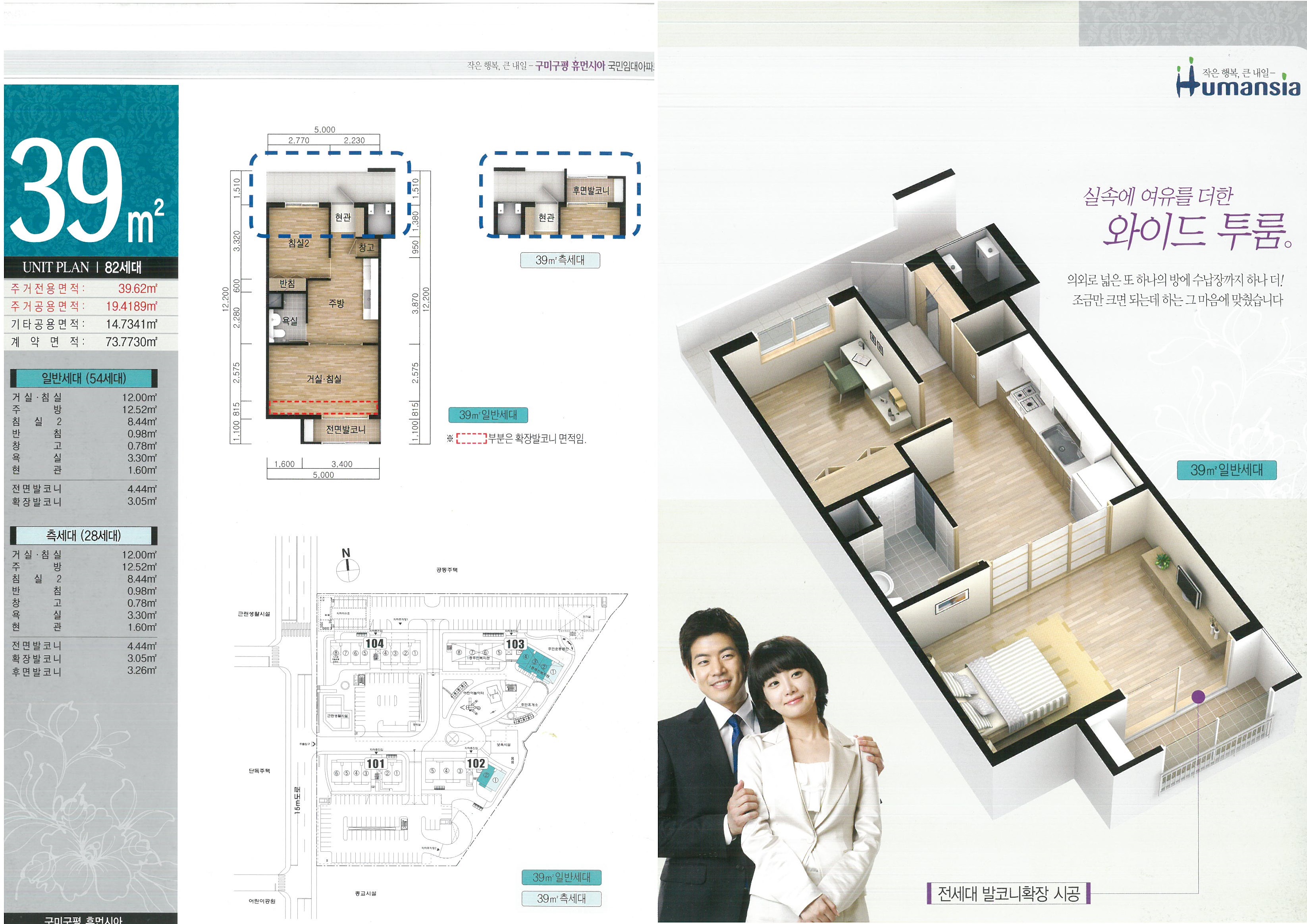 [작은행복, 큰 내일-구미구평 휴먼시아 국민임대아파트]39㎡(UNIT PLAN/82세대) : 주거전용면적(39.62㎡), 주거공용면적(19.4189㎡), 기타공용면적(14.7341㎡), 계약면적(73.7730㎡)/*일반세대(54세대)- 거실/침실(12.00㎡), 주방(12.52㎡), 침실2(8.44㎡), 반침(0.98㎡), 창고(0.78㎡), 욕실(3.30㎡), 현관(1.60㎡), 전면발코니(4.44㎡), 확장발코니(3.05㎡)/ *측세대(28세대)-거실/침실(12.00㎡), 주방(12.52㎡), 침실2(8.44㎡), 반침(0.98㎡), 창고(0.78㎡), 욕실(3.30㎡), 현관(1.60㎡), 전면발코니(4.44㎡), 확장발코니(3.05㎡), 후면발코니(3.26㎡) /39㎡일반세대-거실/침실의 전면발코니 방향(815*5000) 부분은 확장발코니 면적임, 39㎡ 측세대 / 102-103동/ 실속에 여유를 더한 와이드 투룸. 의외로 넓은 또 하나의 방에 수납장까지 하나 더! 조금만 크면 되는데 하는 그 마음에 맞췄습니다/ 전세대 발코니확장 시공