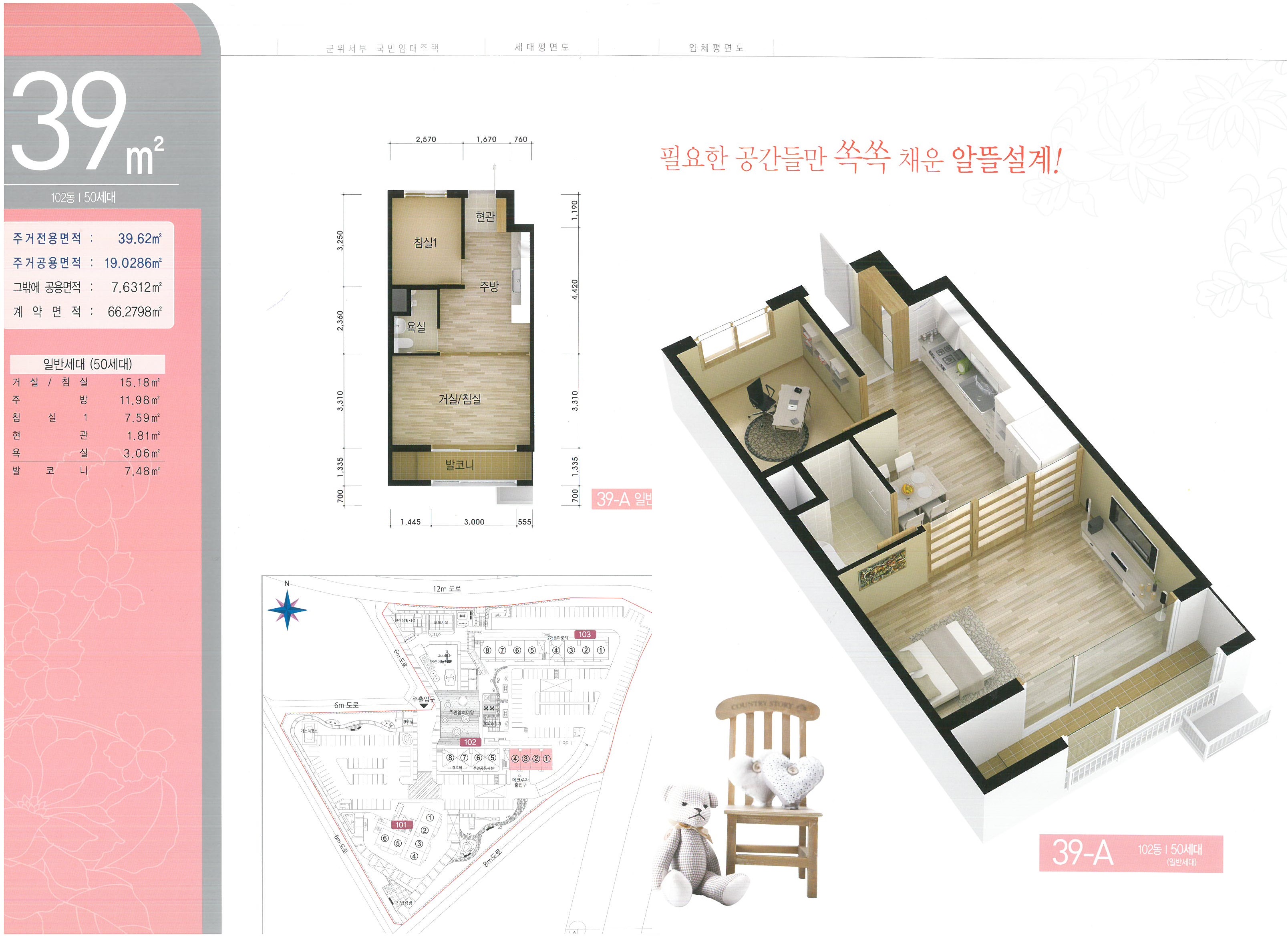[39㎡] 102동(50세대): 주거전용면적(39.62㎡), 주거공용면적(19.0286㎡), 그밖에 공용면적(7.6312㎡), 계약면적(66.2798㎡) *일반세대(50세대)- 거실/침실(15.18㎡), 주방(11.98㎡), 침실1(7.59㎡), 현관(1.81㎡), 욕실(3.06㎡), 발코니(7.48㎡)/ 군위서부 국민임대주택, 세대평면도, 입체평면도/ 필요한 공간들만 쏙쏙 채운 알뜰설계!/ 102동