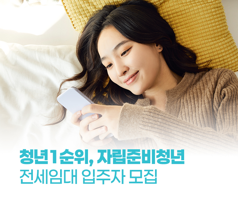 2025년 전세임대형 입주자 모집공고