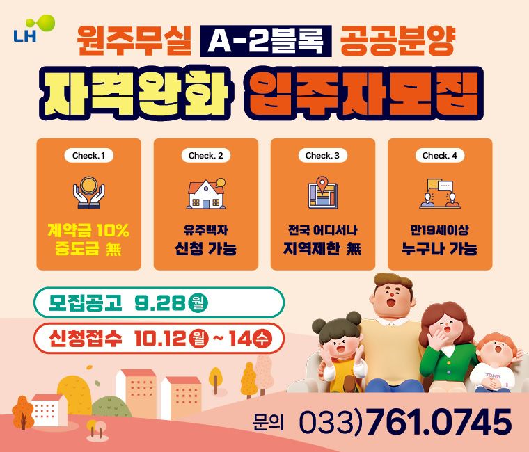원주무실 A2 공공분양 안내