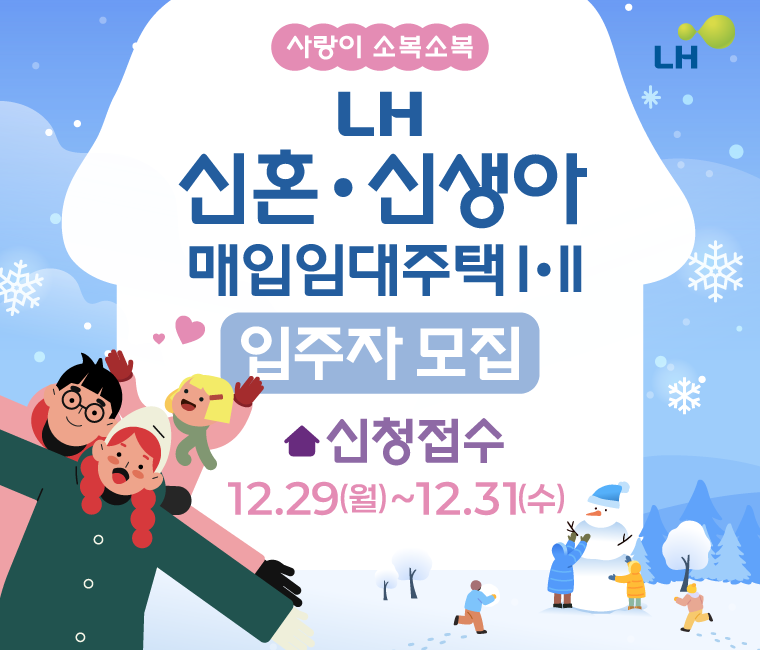 LH신혼 신생아 매입임대주택 Ⅰ·Ⅱ입주자 모집 
신청접수 12.29(월)~12.31(수)
