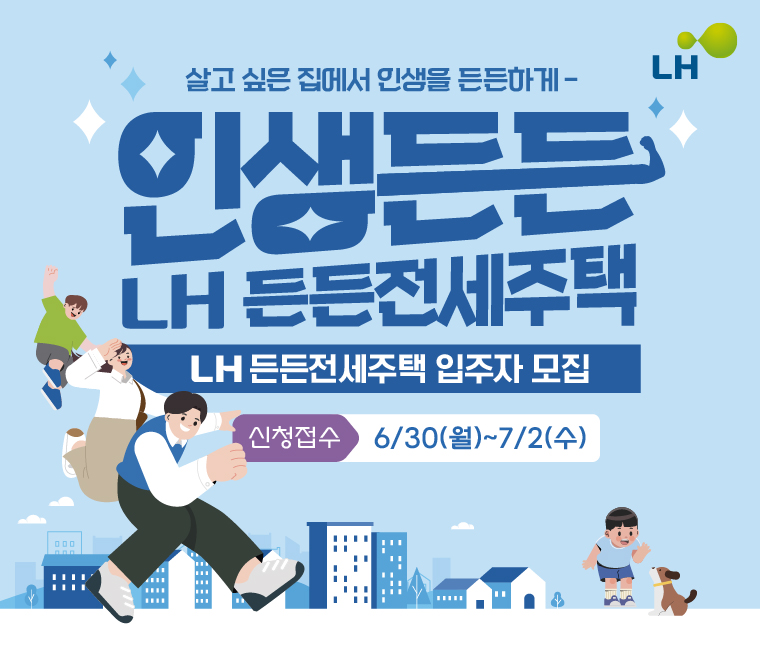 2025년 1차 든든전세 매입임대주택 모집공고