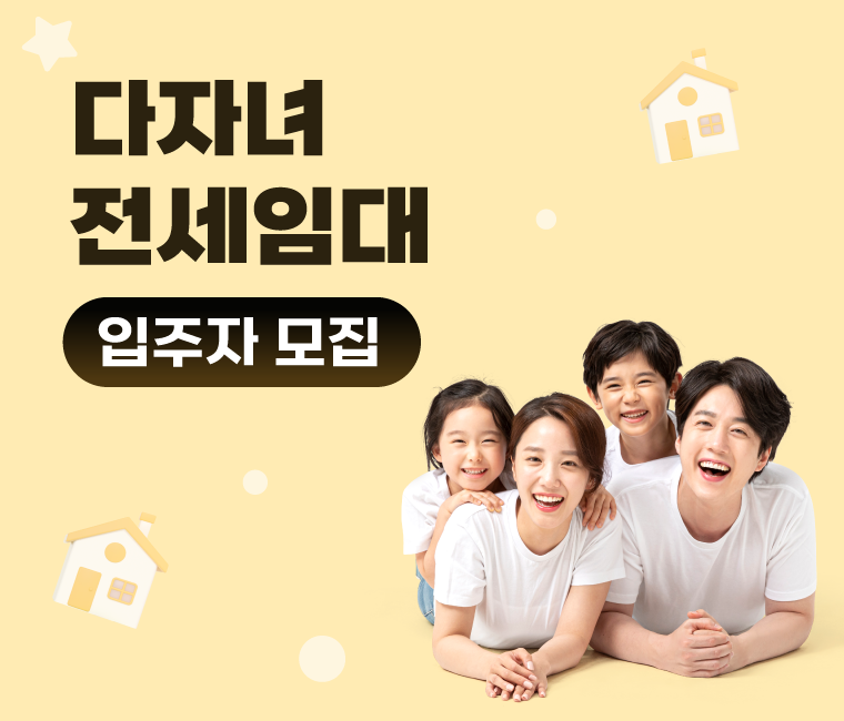 신혼신생아, 다자녀 전세임대주택 입주자 모집공고 홍보