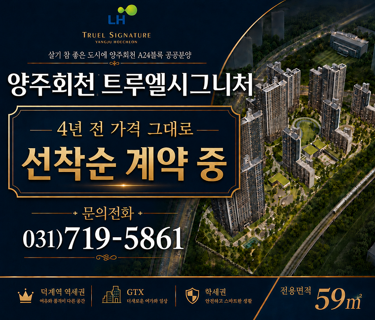양주회천 A24블록 공공분양 안내
문의전화 : 031)719-5861