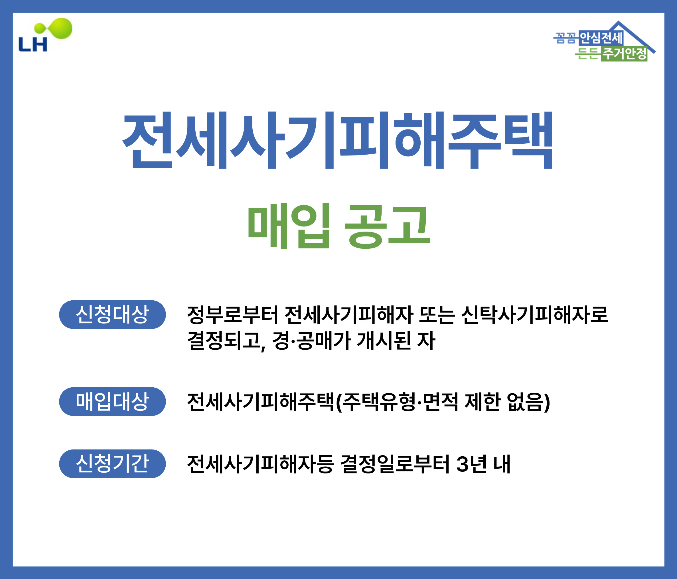 전세사기 피해주택 매입공고 배너