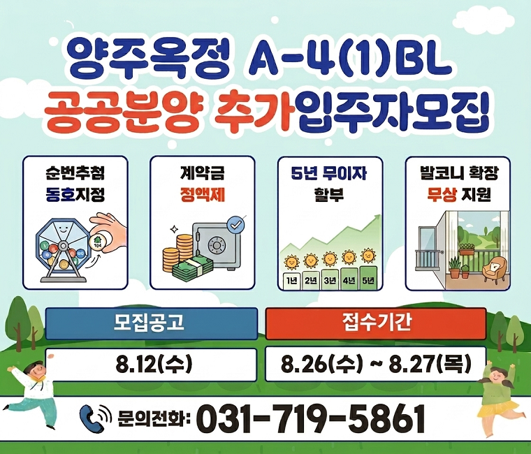양주옥정 A-4(1) BL 추가 입주자 모집
