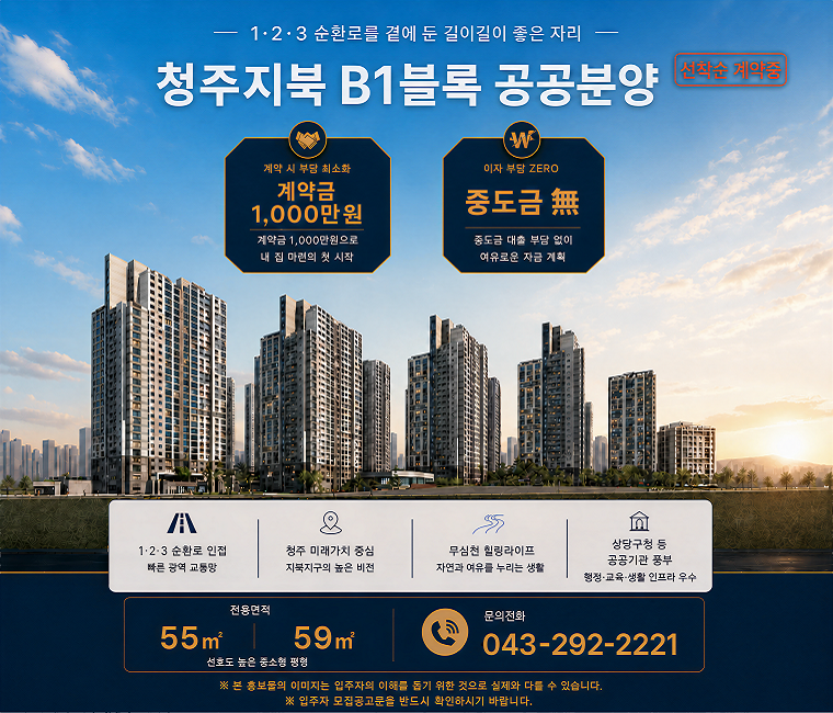 청주지북 B1블럭 공공분양 안내