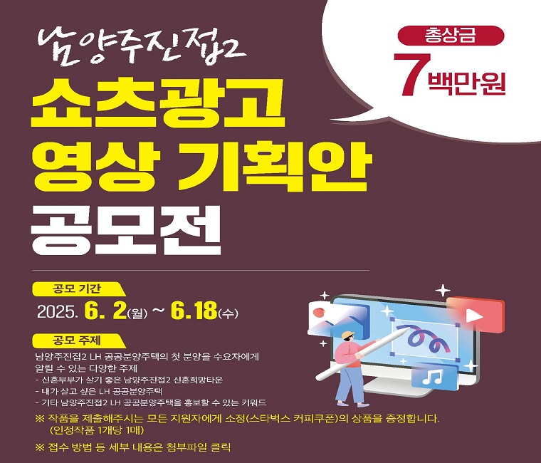 남양주진접2 쇼츠광고 영상 기획안 공모전
공모기간 : 2025.06.02 ~ 2025.06.18
공모주제 : 남양주진접2 LH공공분양주택의 첫 분양을 수요자에게 알릴 수 있는 다양한 주제 