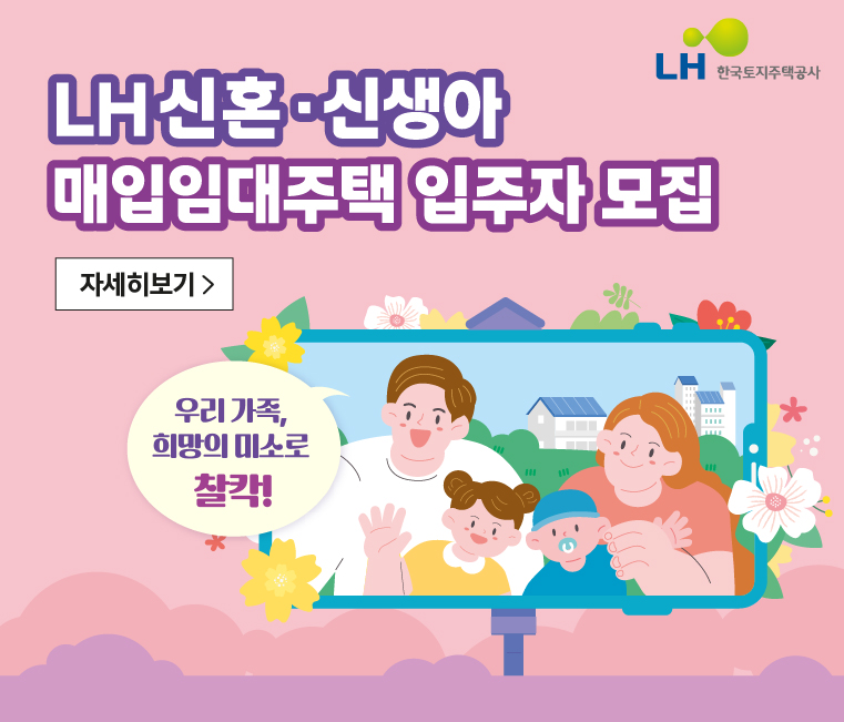 2025년 2차 신혼·신생아 매입임대 모집공고 바로가기