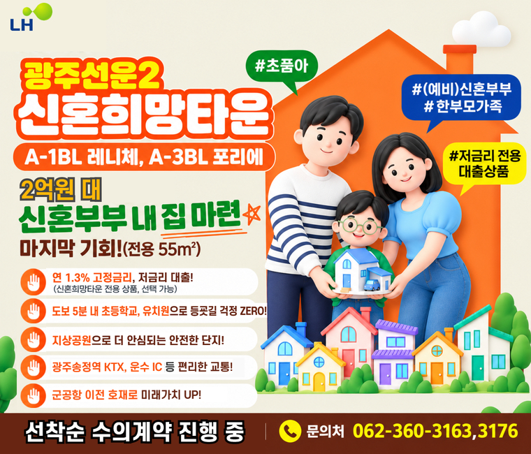 광주선운2 신혼희망타운 분양안내