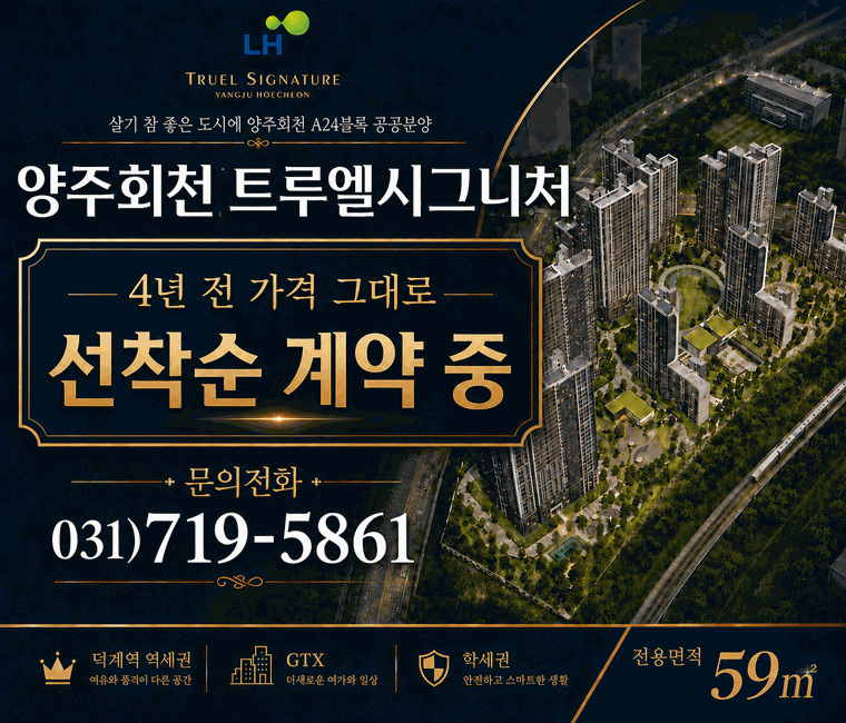 양주회천 A24블럭 공공분양 안내