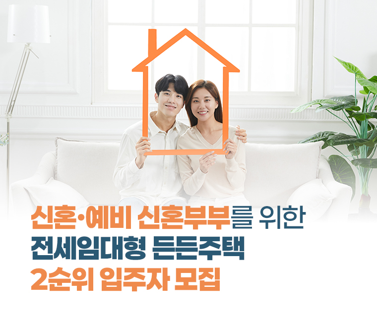 신혼·예비 신혼부부를 위한 전세임대형 든든주택 2순위 입주자 모집