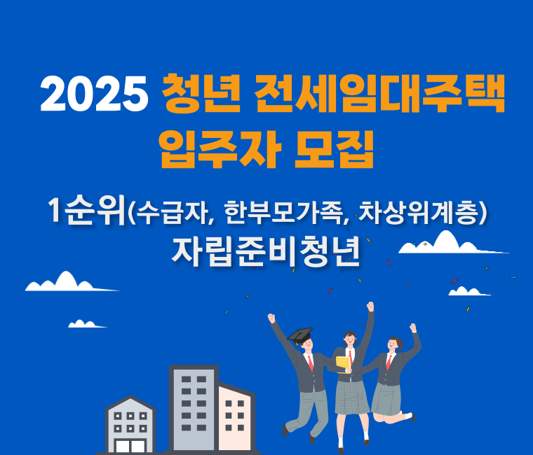 2025년청년전세임대주택입주자모집공고배너