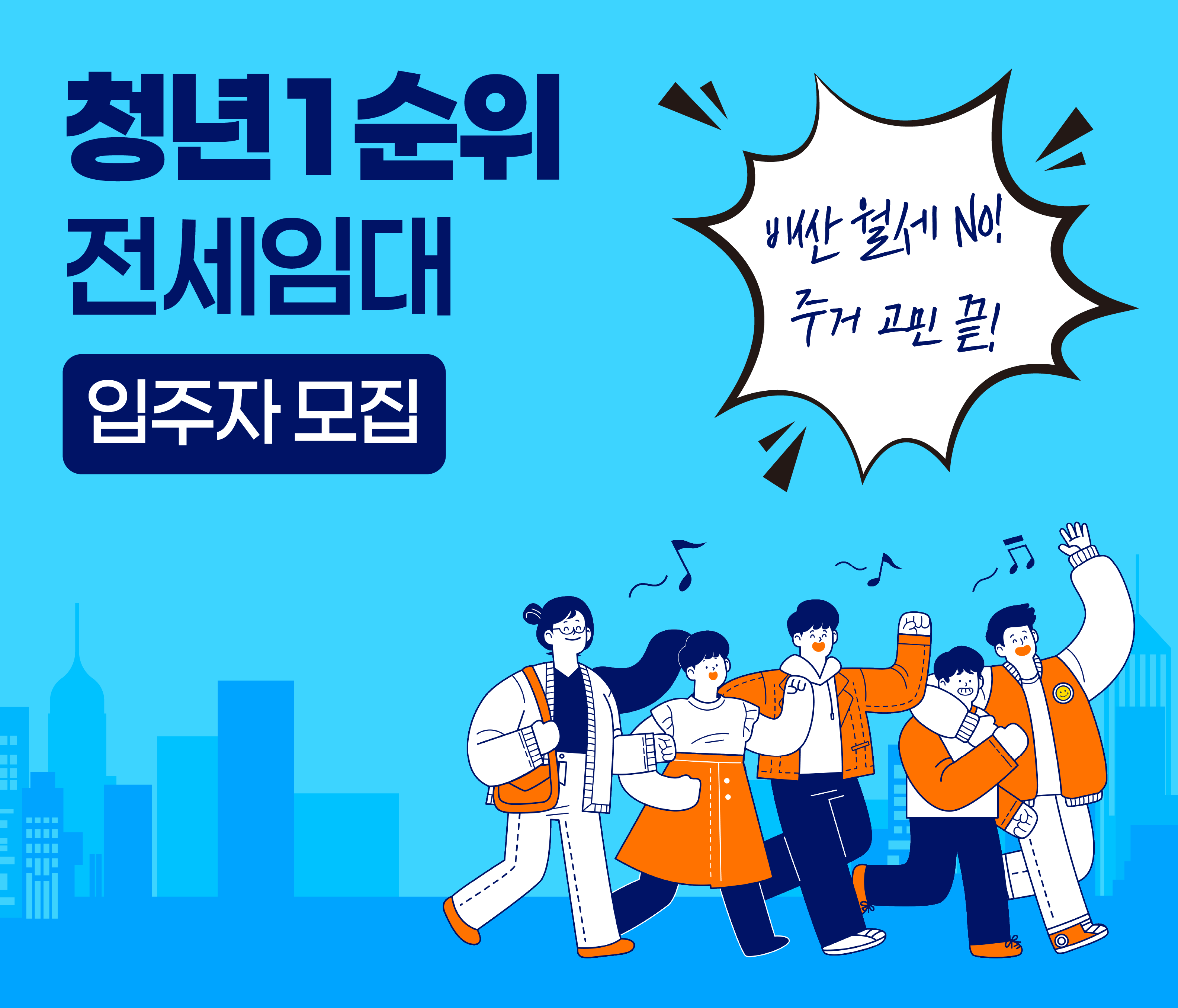 청년 1순위 전세임대 입주자 모집