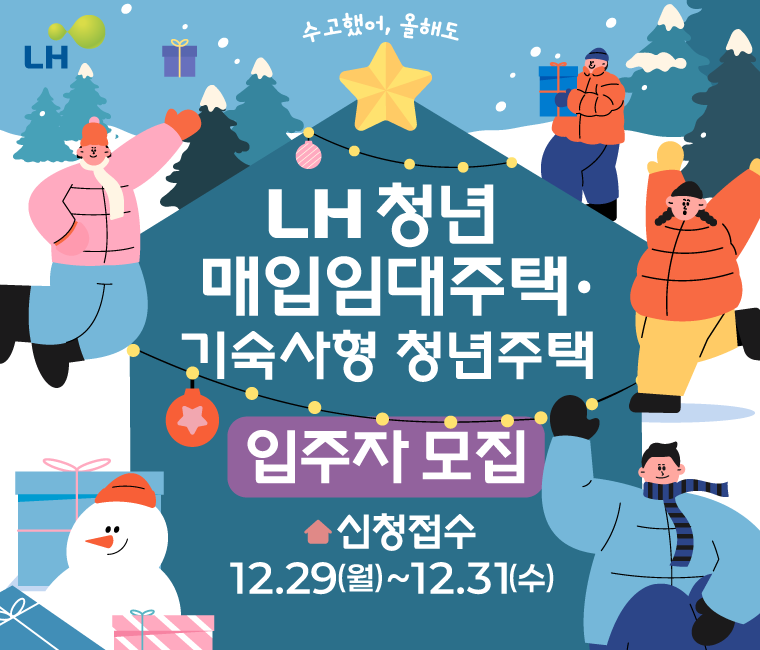 LH청년 매입임대주택 기숙사형 청년주택 입주자 모집 
신청접수 12.29(월)~12.31(수)