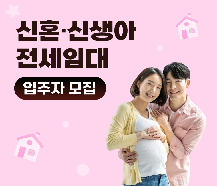 신혼신생아, 다자녀 전세임대주택 입주자 모집공고 홍보